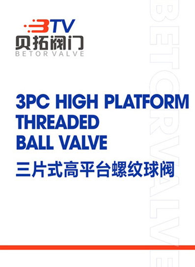 三片式高平台螺纹球阀