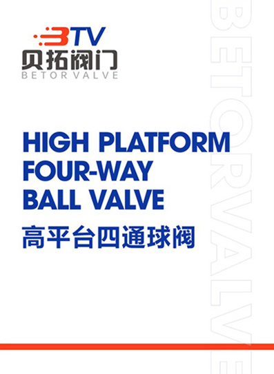 高平台四通球阀